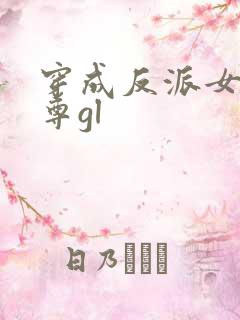 穿成反派女主师尊gl