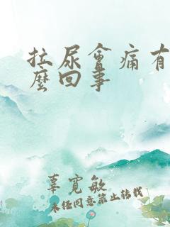 拉尿会痛有血怎么回事