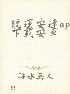 皖运安达app下载安卓