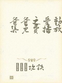 爸爸之爱动漫全集免费播放在线观看