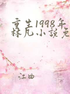 重生1998年林凡小说免费阅读