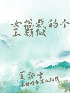 女总裁的全能兵王类似