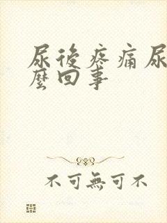 尿后疼痛尿频怎么回事