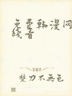免费韩漫网站在线看