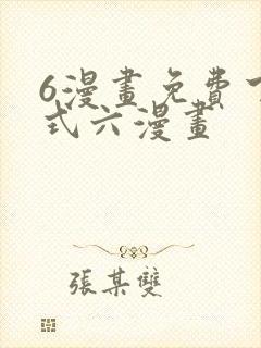 6漫画免费下拉式六漫画