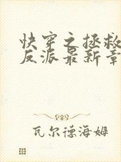 快穿之拯救黑化反派最新章节txt