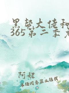 黑帮大佬和我的365第二季免费观看全集