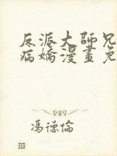 反派大师兄全是病娇漫画免费观看