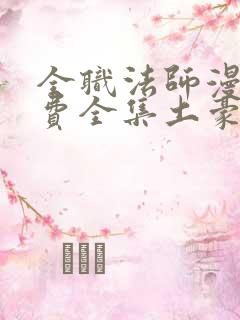 全职法师漫画免费全集土豪