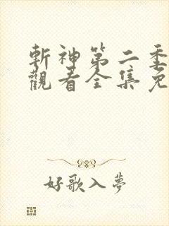 斩神第二季在线观看全集免费播放