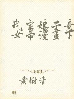 我家娘子竟然是女帝漫画下拉式免费