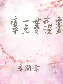 这一世我要当至尊免费漫画