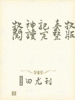 牧神记秦牧免费阅读完整版