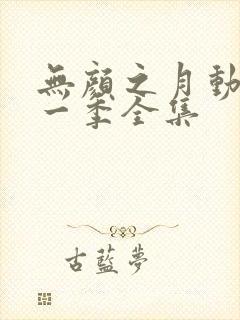 无颜之月动漫第一季全集