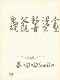 鬼父动漫全集在线观看完整版