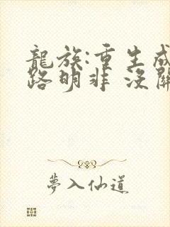 龙族:重生成为路明非 没关系都是浮云