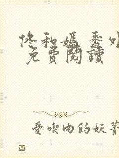 佟和嫣 番外篇 免费阅读