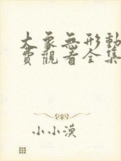 大象无形动漫免费观看全集第一季