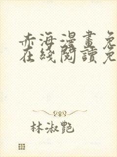 赤海漫画免费版在线阅读免费观看