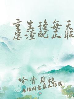 重生后每天都在虐渣配正版
