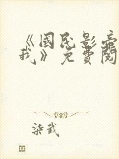 《国民影帝暗恋我》免费阅读