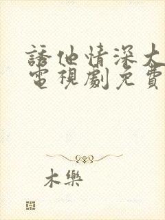 诱他情深大结局电视剧免费观看全集