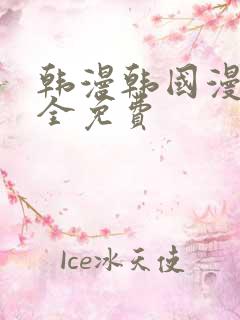 韩漫韩国漫画大全免费