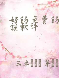 好的免费的看小说软件