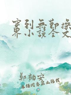 穿到无节操的世界小说全文阅读