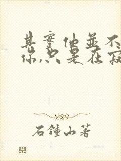 其实他并不喜欢你,只是在寂寞时刚好遇见你