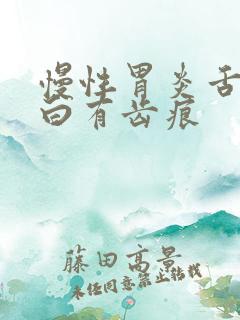 慢性胃炎舌苔发白有齿痕