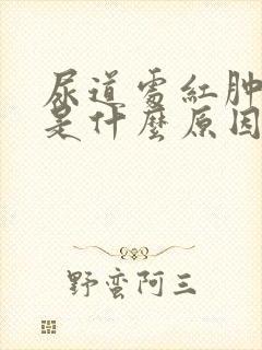 尿道处红肿瘙痒是什么原因