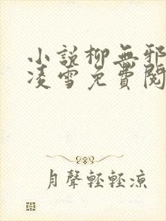 小说柳无邪和徐凌雪免费阅读