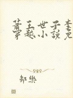 萧王世子李星河穿越小说免费阅读