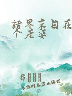 诸界末日在线几个老婆