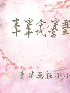 末穿今,穿越六十年代当军嫂