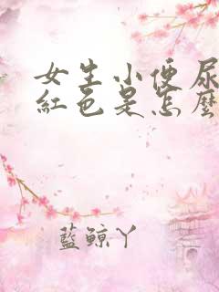 女生小便尿出淡红色是怎么回事