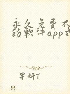 永久免费不收费的软件app式