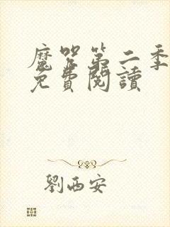 魔咒第二季漫画免费阅读