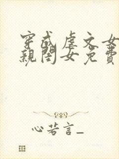 穿成虐文女主的亲闺女免费