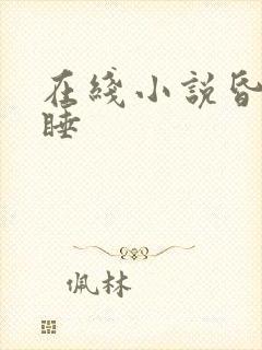 在线小说昏婚欲睡