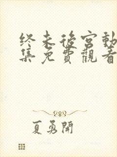 终未后宫动漫全集免费观看