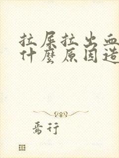 拉屎拉出血可能什么原因造成的