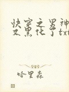 快穿之男神怎么又黑化了txt