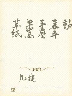 苹果手表动态壁纸怎么弄