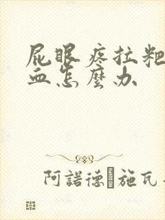 屁眼疼拉粑粑有血怎么办