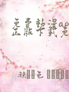 免费动漫app正版下载免费版