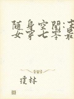 随身空间:末世女穿七零最新章节