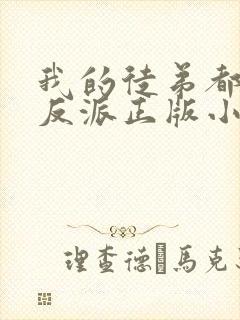 我的徒弟都是大反派正版小说