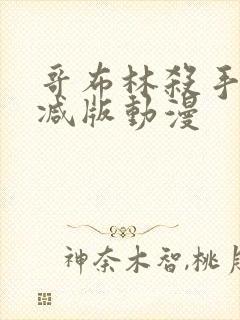 哥布林杀手无删减版动漫